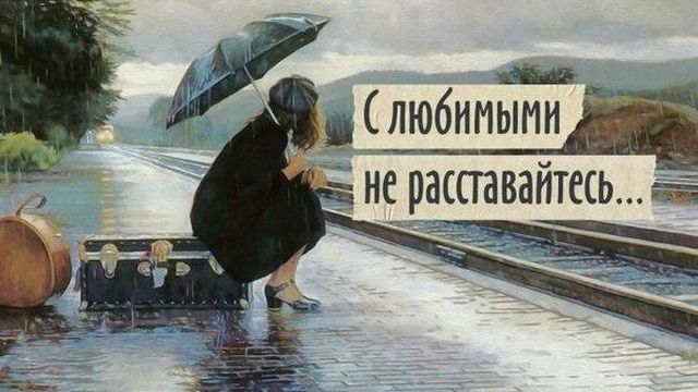 Не расставайтесь никогда с любимыми!