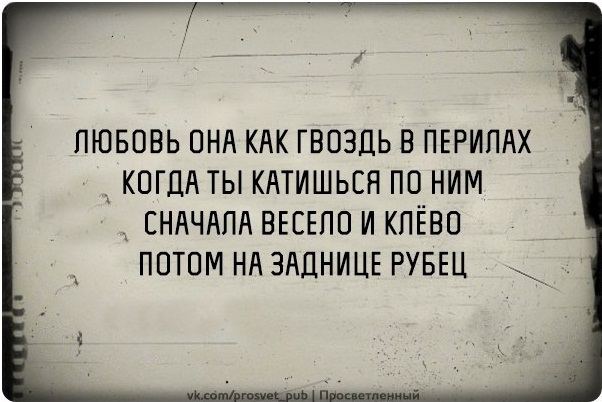 Любовь как гвоздь в перилах