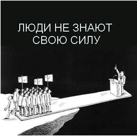 Люди не знают свою силу