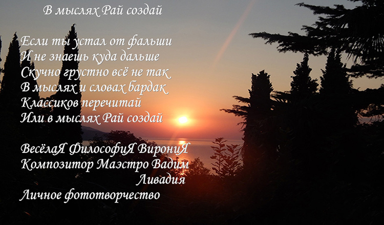 В мыслях Рай создай!!