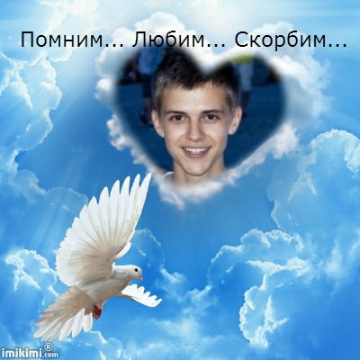 Два с половиной года без тебя!!!
