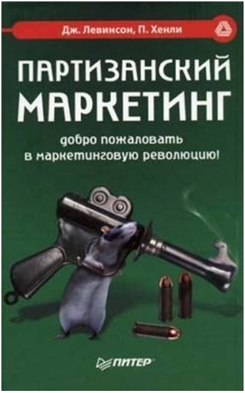 Партизанский маркетинг