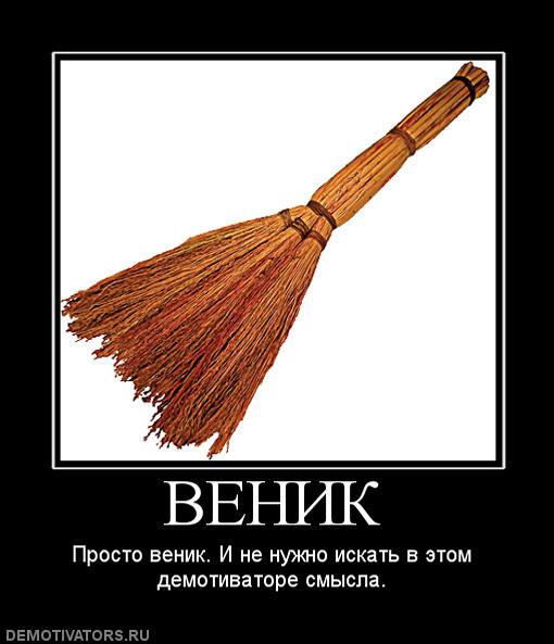 Где веник?