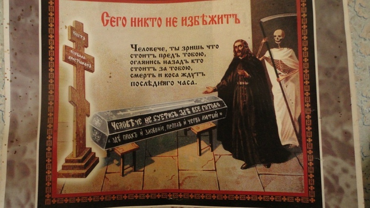 С забытым о главном. Сего никто не избежит картина. Помни о смерти Православие. Смерти никто не избежит. Изображение смерти в православии.