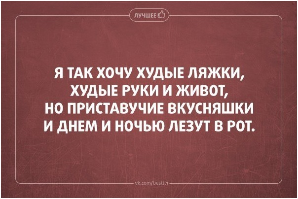 Не стоит париться, ешь что придется