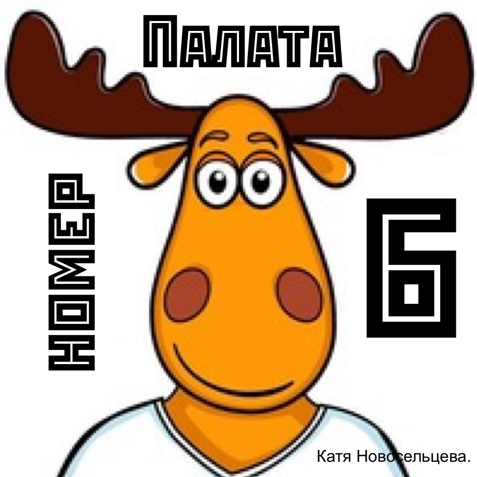 Вечеринка в стиле палата номер 6. Открытка палата 6. Лось палата 6. Палата номер 6 иллюстрации. Палата 6 рмэ подслушано номер.