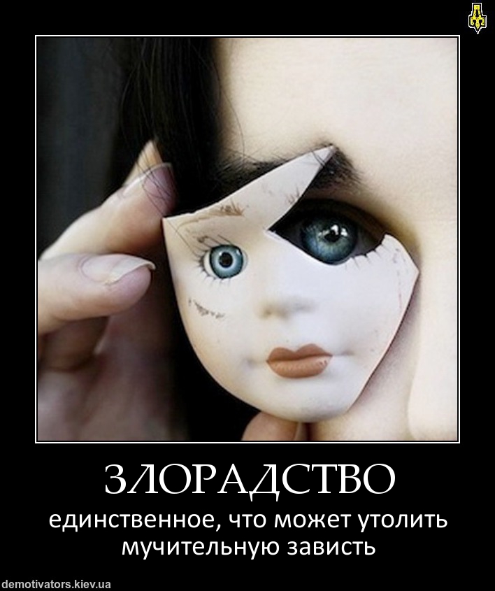 Злорадство