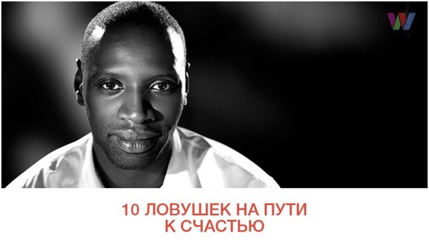 10 ловушек на пути к счастью