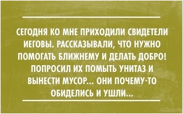 Зачем Свидетелей об этом просить