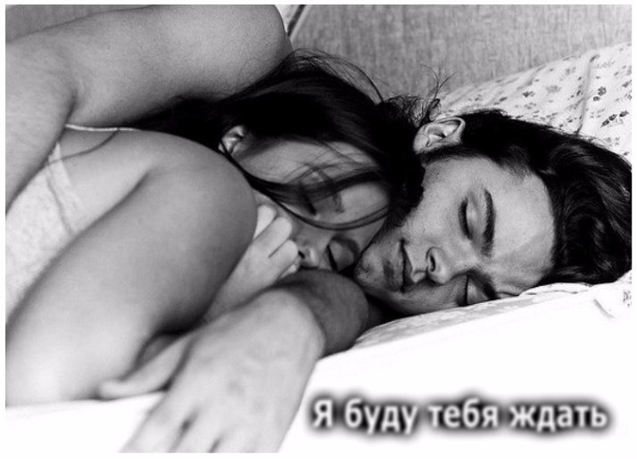 Я буду тебя ждать