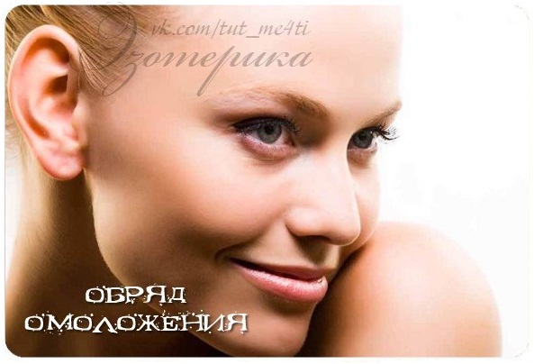 Обряд омоложения