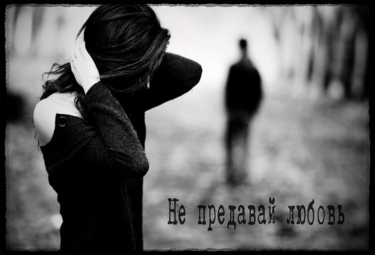 Не предавай любовь