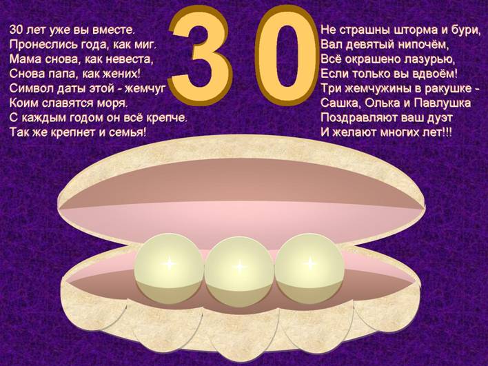 Тридцатилетний юбилей