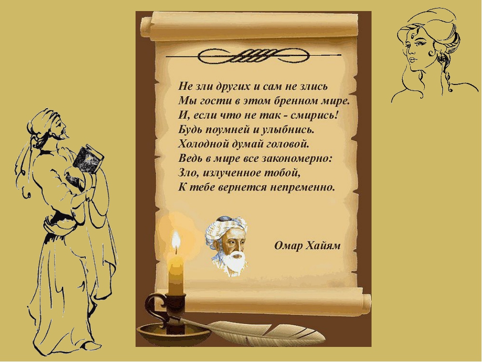Стихотворение омара хайяма не зли других и сам не злись. Стих ты сам не злись других не зли. Стих не зли других. Не зли других и сам не злись. Других не зли и сам не злись мы гости в этом бренном мире стих.