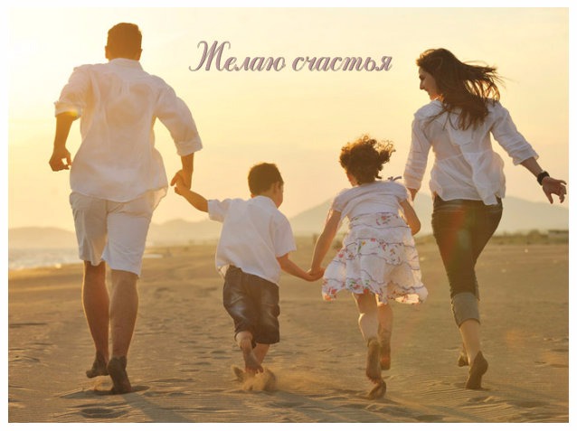 Желаю счастья