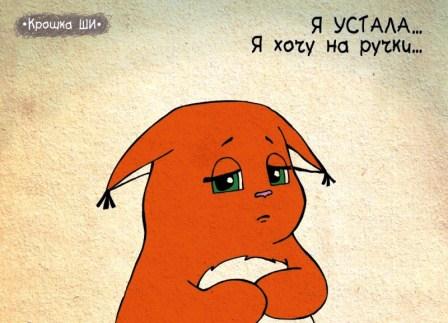 Хочу печеньку. И к тебе на ручки...