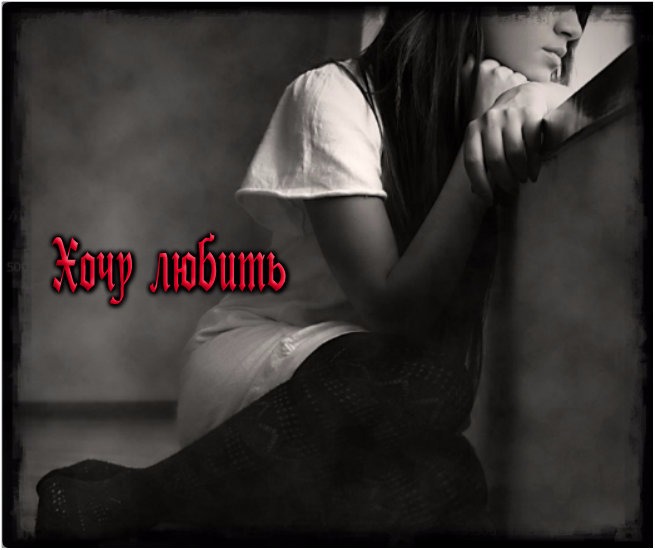 Хочу любить