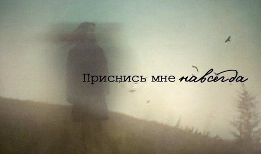 Приснись навсегда...