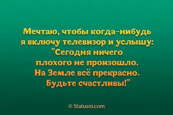 Включи что нибудь такое. Мечтаю что когда нибудь включу телевизор и услышу. Мечтаю что когда нибудь я включу телевизор. Картинка мечтаю что когда-нибудь включу телевизор. Стихотворение включи какое нибудь.