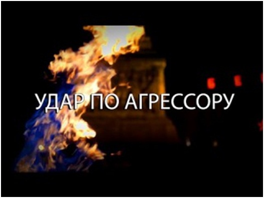 Акция Удар по агрессору