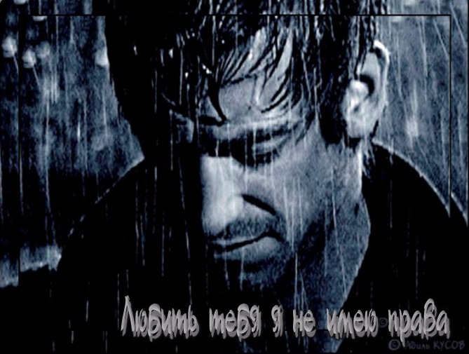 Любить тебя я не имею права
