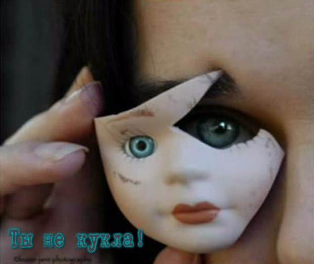 Ты не кукла!