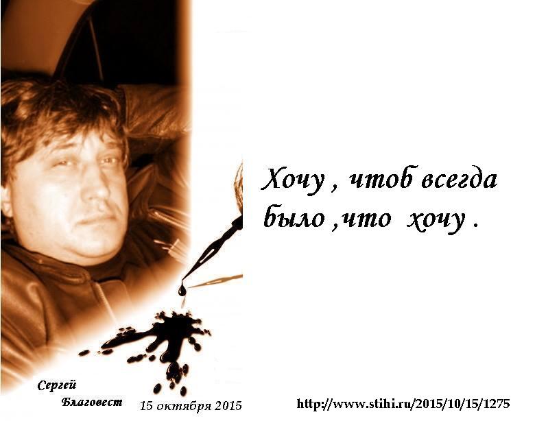 Хочу... (Сергей Благовест) / Стихи.ру