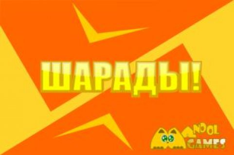 Шарады