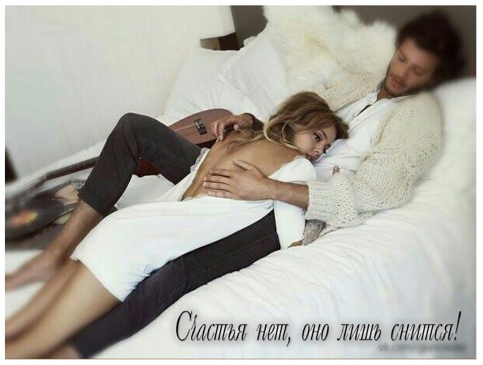 Счастья нет, оно лишь снится!