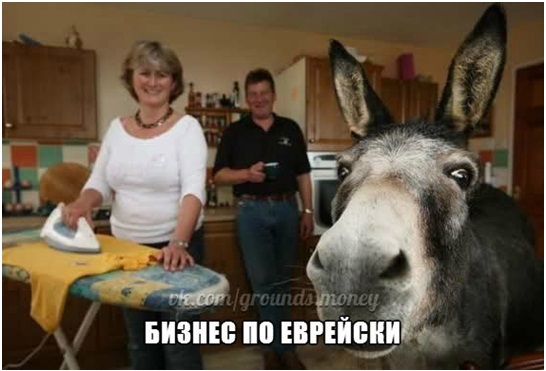 Бизнес по-еврейски