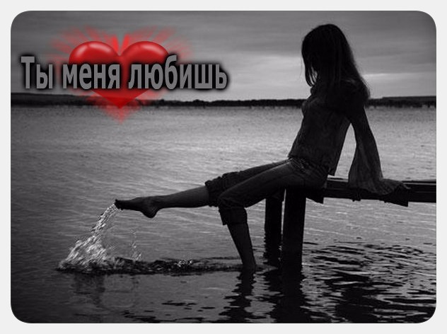 Ты меня любишь