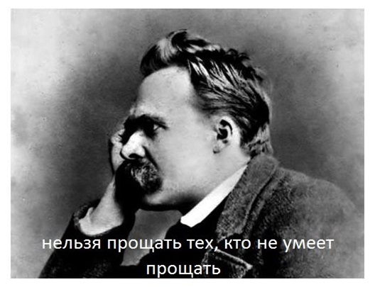 Ницше изволил как-то сказать