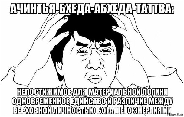 Ачинтья бхеда абхеда таттва вада
