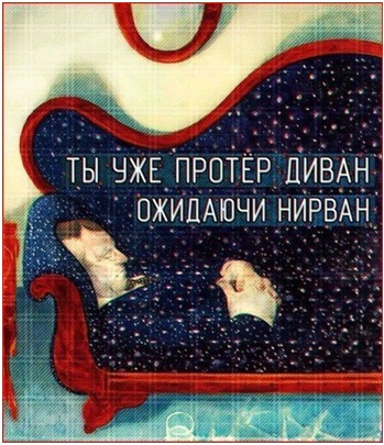 В нирване на диване