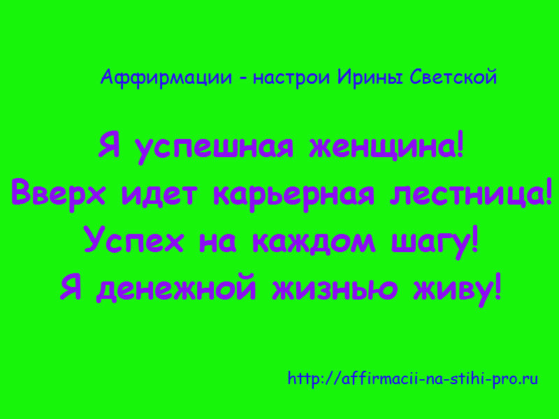 Аффирмации удачу и процветания