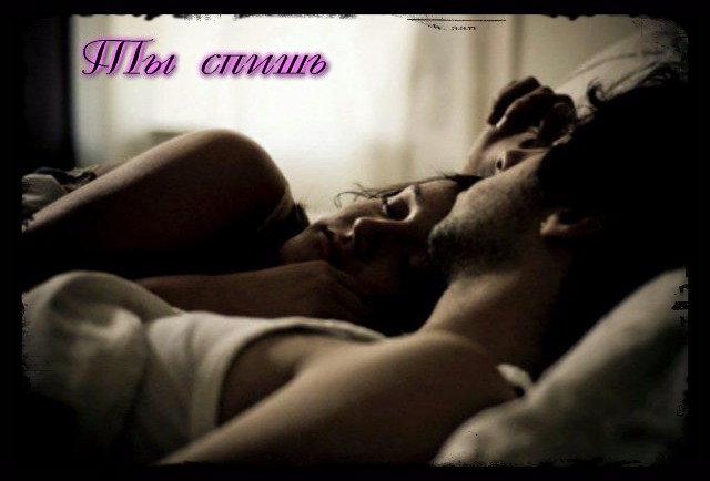 Ты спишь