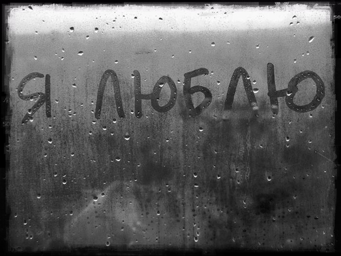 Я тобой дышу