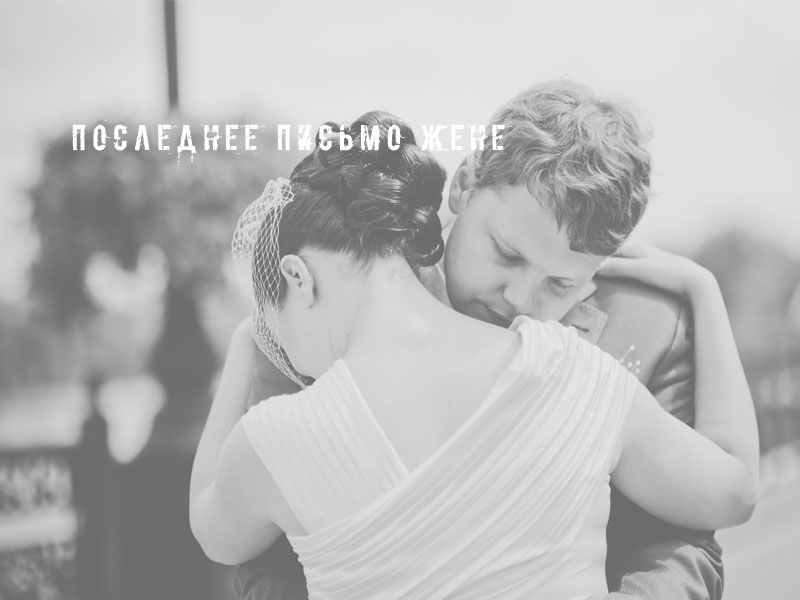 Последнее письмо жене