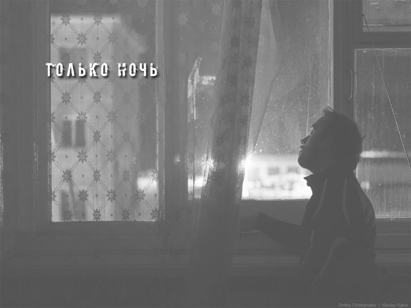 Только ночь