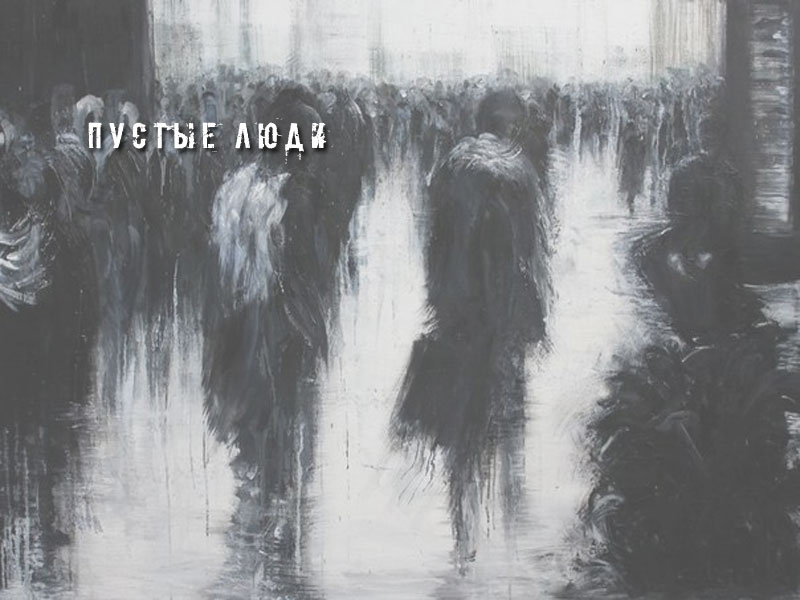 Пустые люди