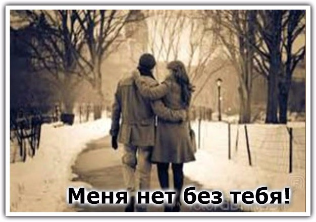 Меня нет без тебя!