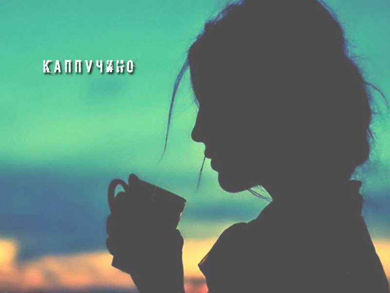 Каппуччино