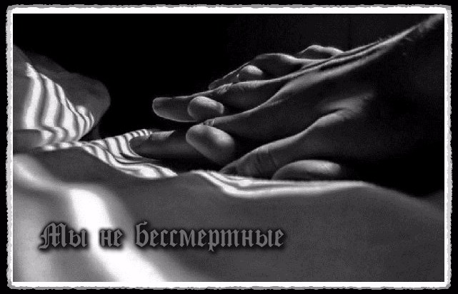 Мы не бессмертные