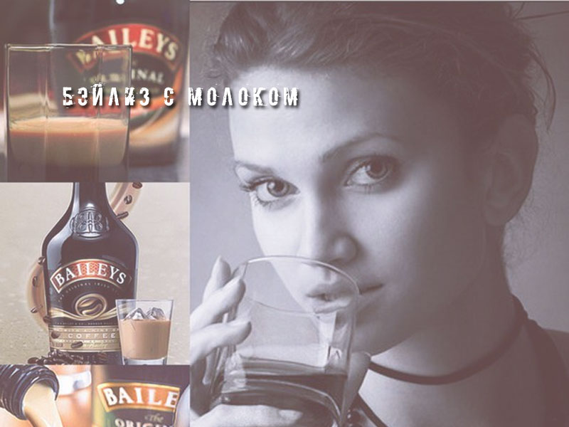 Бэйлиз с молоком