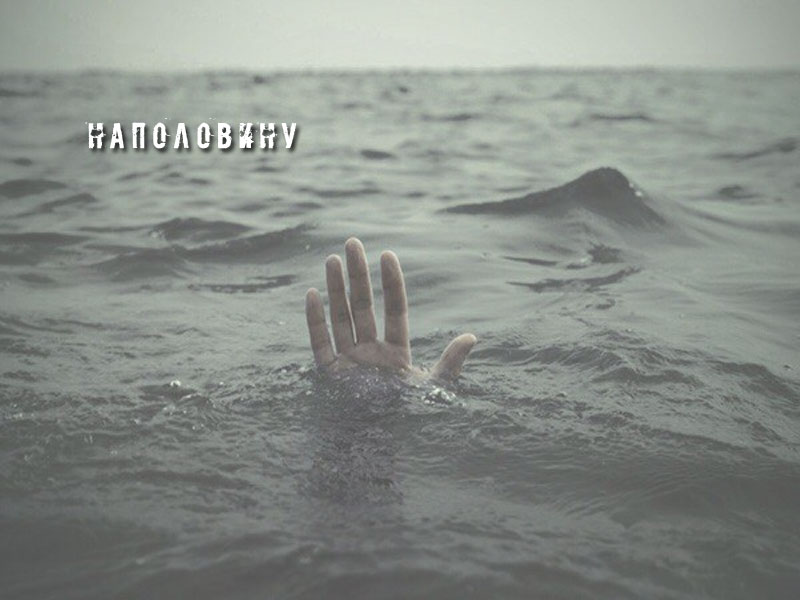 Наполовину