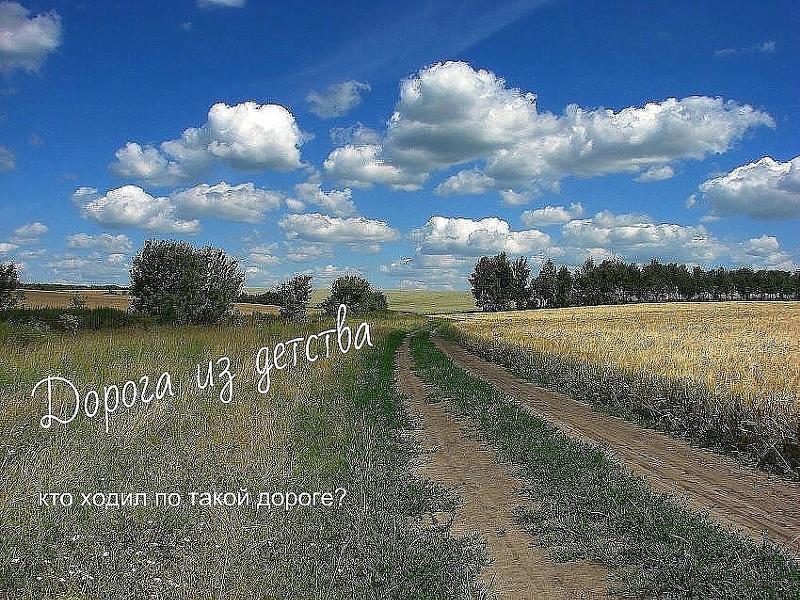 Дорога детства