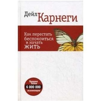 Рецензия на книги Дейла Карнеги