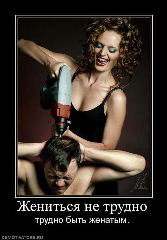 НЕ Женитесь!