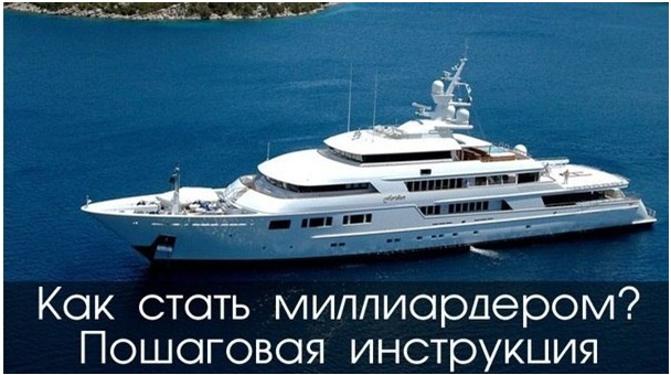 Самый верный способ стать миллиардером