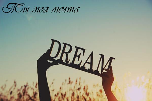 Ты моя мечта